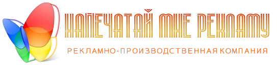 ООО "Напечатай мне рекламу"